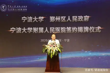 宁波大学新添一家直属附属医院，这是宁波大学第三家附属医院